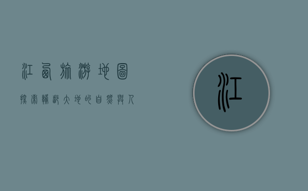 江西旅游地图，探索赣鄱大地的自然与人文瑰宝