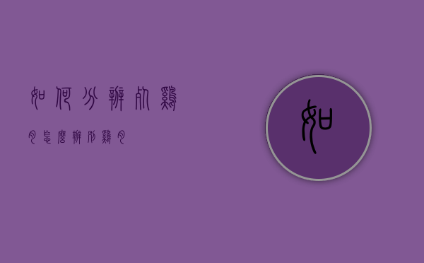 如何分辨死鸡肉（怎么辨别鸡肉）