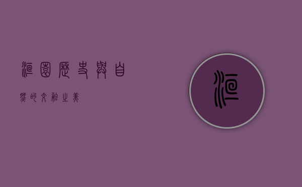 洹园，历史与自然的交融之美