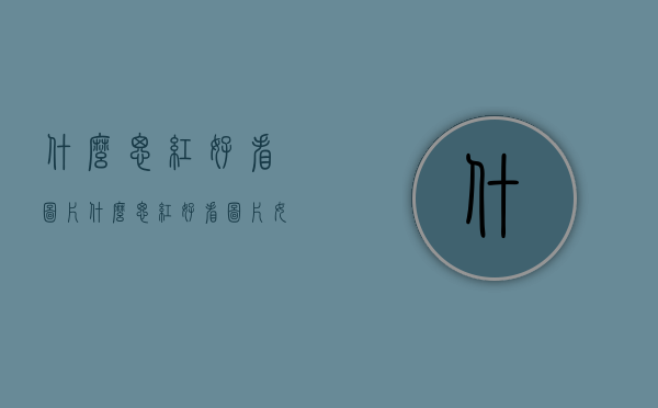 什么腮红好看图片（什么腮红好看图片女）