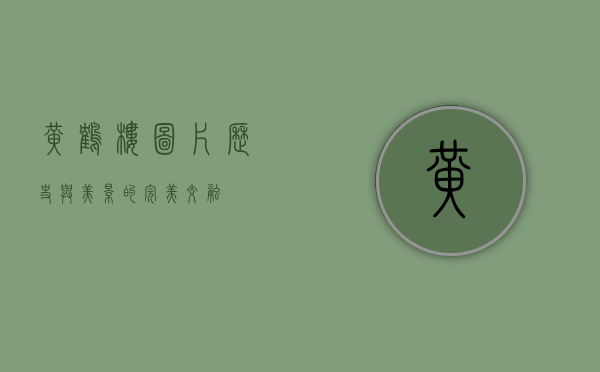 黄鹤楼图片，历史与美景的完美交融