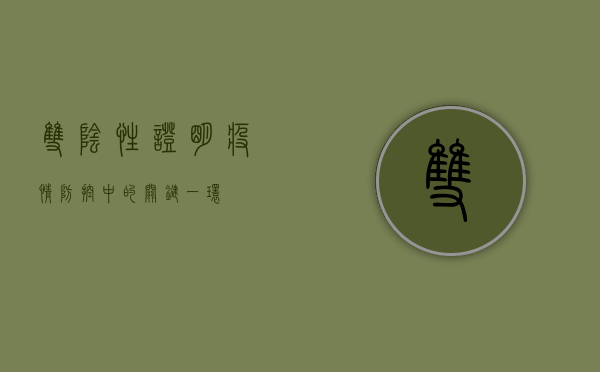 双阴性证明,疫情防控中的关键一环 双阴性证明,疫情防控中的关键一环
