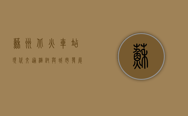 苏州北火车站，现代交通枢纽与城市发展的缩影
