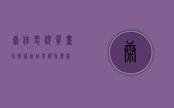 康佳电视质量怎么样（康佳电视怎么样）