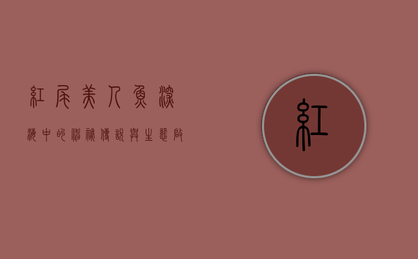 红尾美人鱼,深海中的神秘传说与生态启示 红尾美人鱼,深海中的神秘传说与生态启示