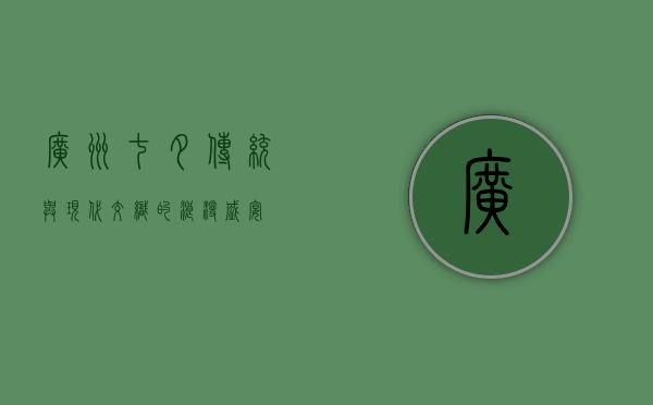 广州七夕，传统与现代交织的浪漫盛宴