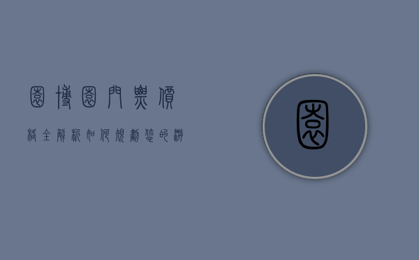 园博园门票价格全解析，如何规划您的游览预算？