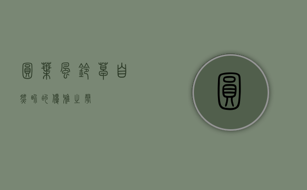 圆叶风铃草，自然界的优雅之声