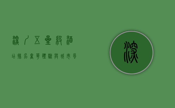 深圳五星级酒店排名，奢华体验与城市风光的完美结合