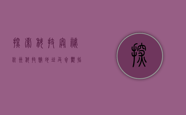 探索科技奥秘，杭州科技馆地址及参观指南