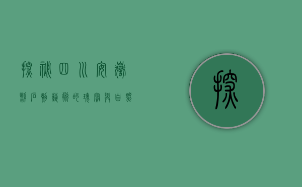 探秘四川安岳县，石刻艺术的瑰宝与自然风光的交融