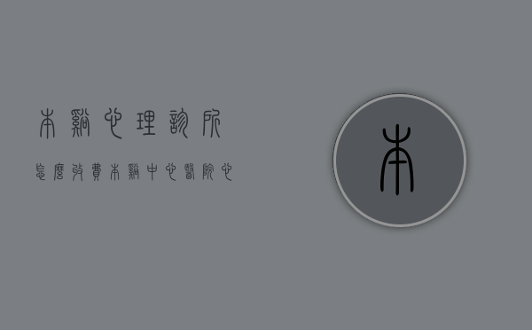 本溪心理诊所怎么收费（本溪中心医院心理门诊）