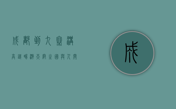 成都到九寨沟高铁，畅游天府之国与人间仙境的便捷通道