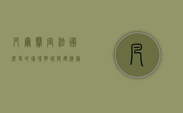 凡尔赛宫，法国历史的璀璨明珠与建筑艺术的巅峰之作