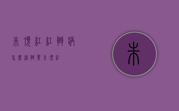 朱顶红红斑病怎么治（斑叶朱顶红）