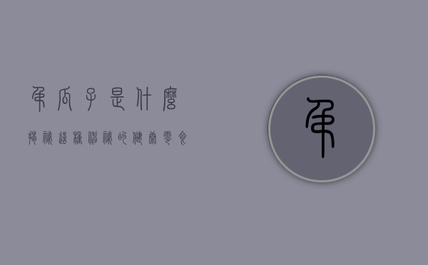吊瓜子是什么？揭秘这种神秘的健康零食