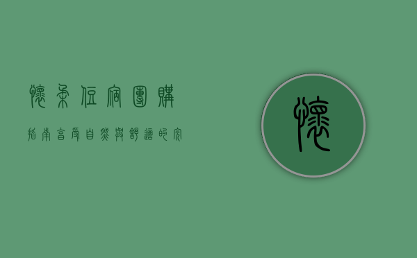 怀柔住宿团购指南，享受自然与舒适的完美结合