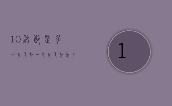 10法郎是多少人民币（十元人民币等于多少法郎）