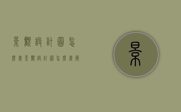 景观设计图怎么画（景观设计图怎么画简单）