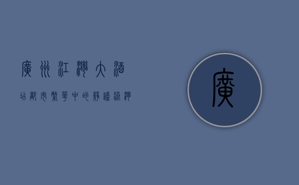 广州江湾大酒店，都市繁华中的静谧港湾