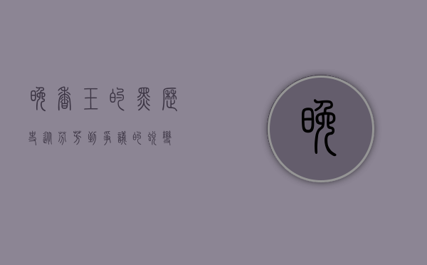 晚香玉的黑历史，从芬芳到争议的转变