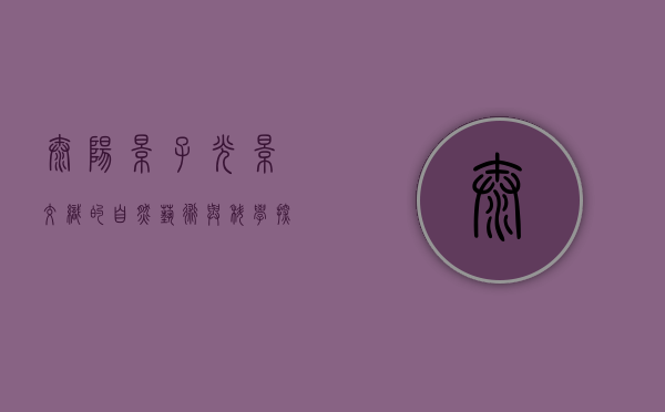 太阳影子，光影交织的自然艺术与科学探索