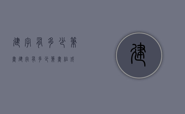 建字有多少笔画（建字有多少笔画组成）