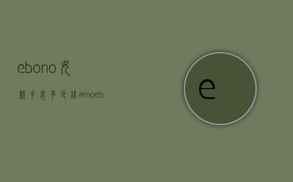 ebono女款手表多少钱（amoeba手表大概多少钱）