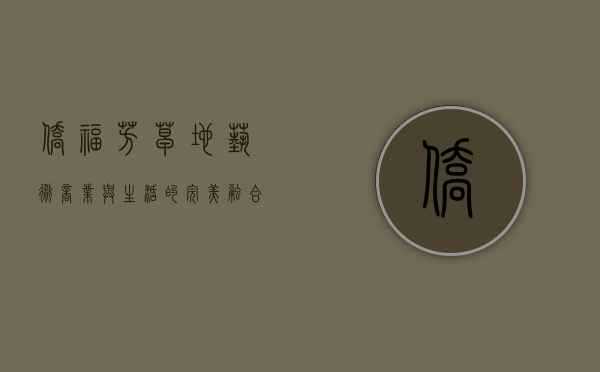 侨福芳草地，艺术、商业与生活的完美融合