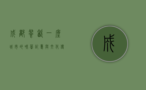 成都餐饮，一座城市的味蕾记忆与文化传承