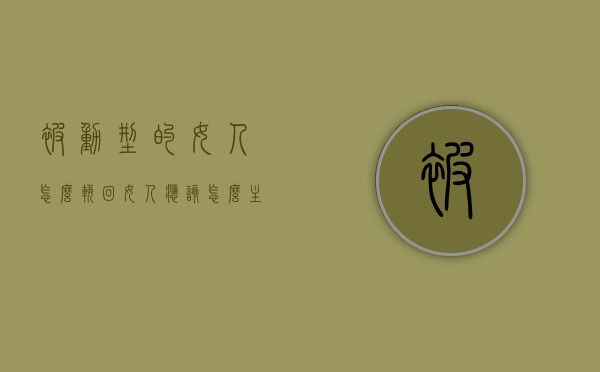 被动型的女人怎么挽回（女人应该怎么主动还是被动）