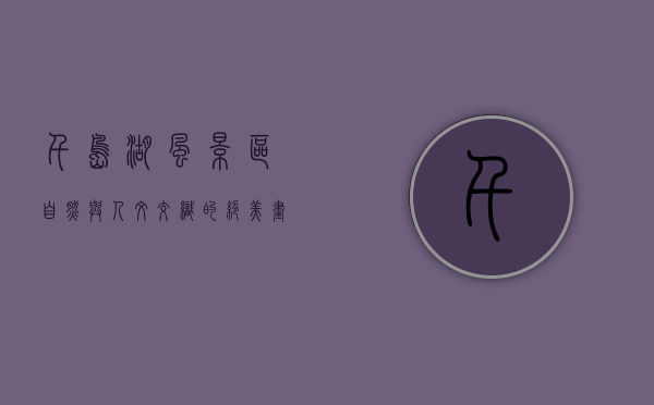 千岛湖风景区，自然与人文交织的绝美画卷
