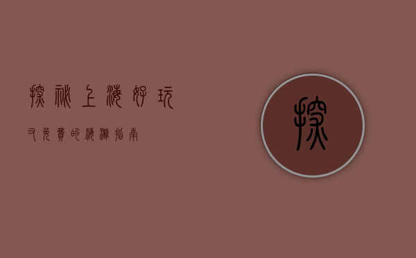 探秘上海，好玩又免费的海滩指南