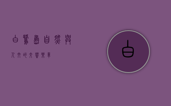白鹭岛，自然与人文的交响乐章