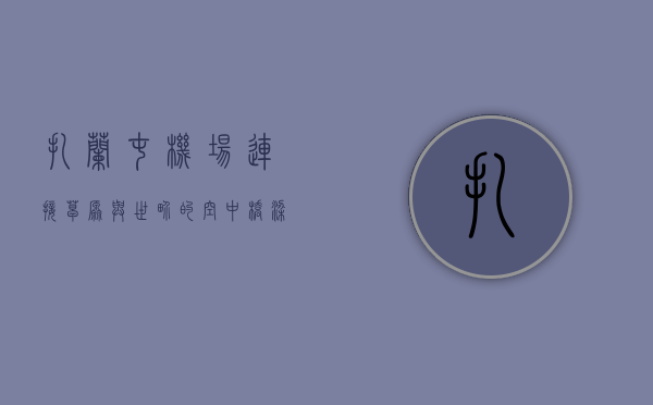 扎兰屯机场，连接草原与世界的空中桥梁