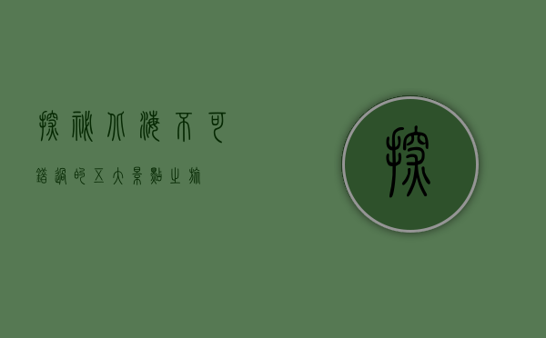 探秘北海，不可错过的五大景点之旅