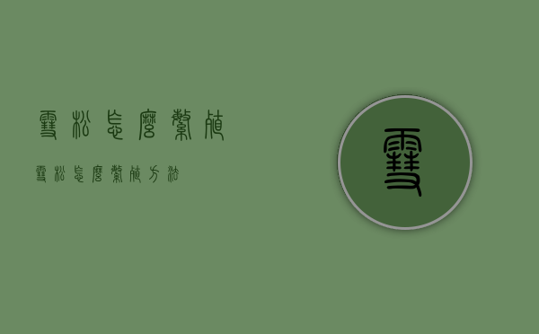 雪松怎么繁殖（雪松怎么繁殖方法）