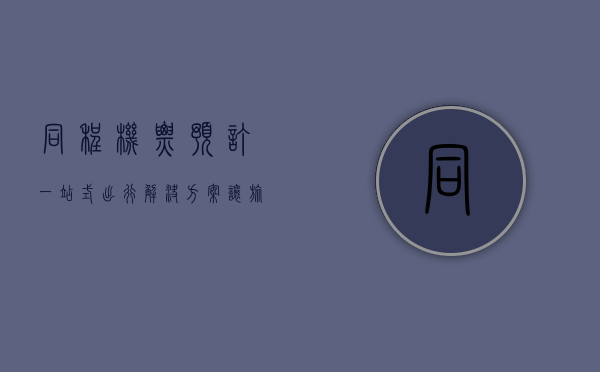 同程机票预订，一站式出行解决方案，让旅行更轻松
