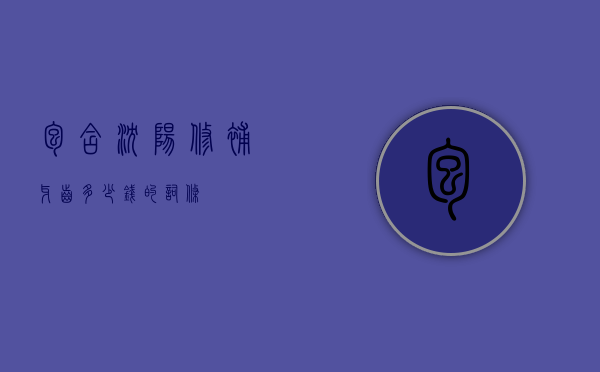 包含沈阳修补牙齿多少钱的词条
