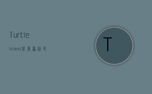 Turtle Island，北美原住民的传说与自然观的启示