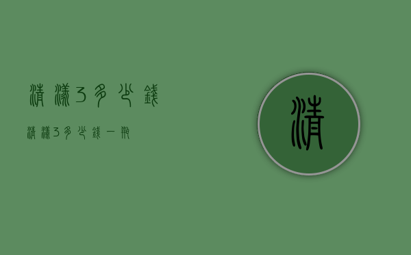 清漾3多少钱（清漾3多少钱一瓶）