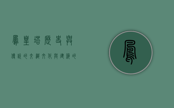 凤凰塔，历史与传说的交织，文化与建筑的瑰宝