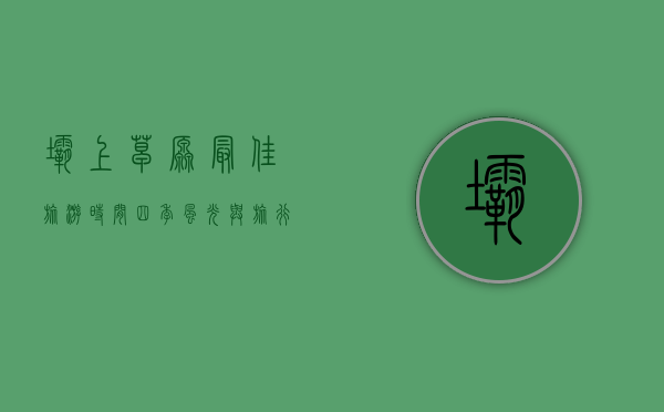 坝上草原最佳旅游时间，四季风光与旅行指南