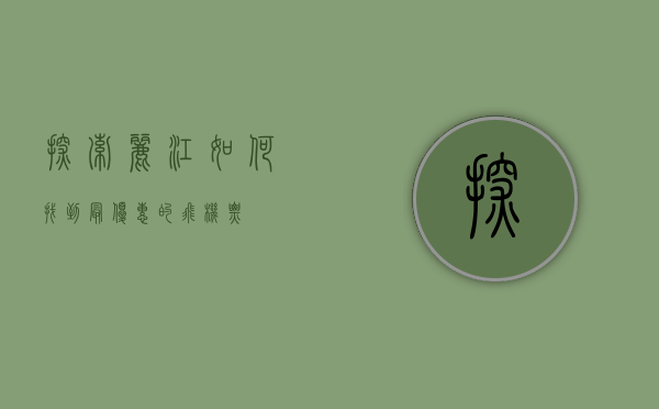 探索丽江，如何找到最优惠的飞机票
