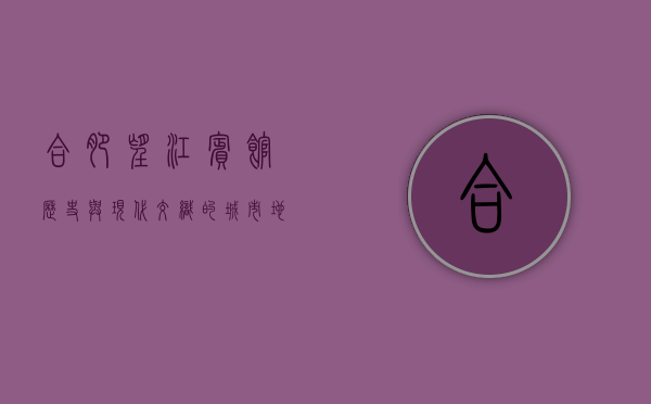 合肥望江宾馆，历史与现代交织的城市地标