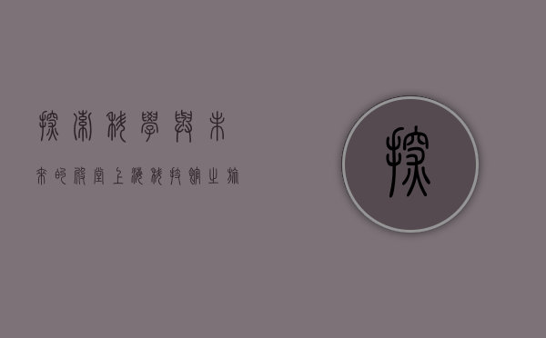 探索科学与未来的殿堂—上海科技馆之旅