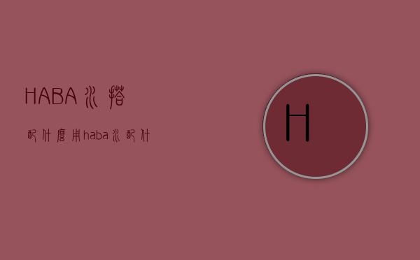 HABA水搭配什么用（haba水配什么乳液）