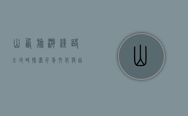 山西旅游线路全攻略，探索千年文化与自然奇观