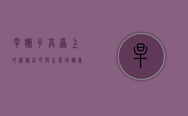 旱獭子，高原上的神秘居民与生态守护者