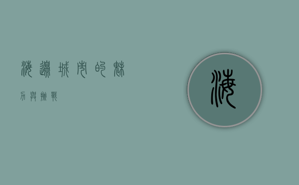 海边城市的魅力与挑战